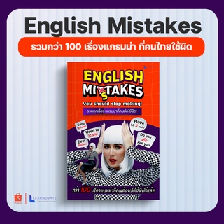 หนังสือสรุปแกรมม่าที่คนส่วนใหญ่มีปัญหา ใช้มาแบบผิดๆ by ครูพี่แอน (English Mistakes)