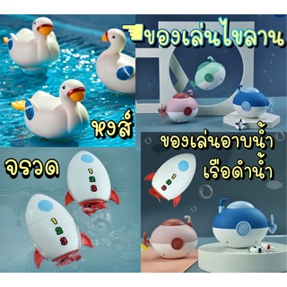 ของเล่นไขลาน ของเล่นอาบน้ำ หงส์ จรวด เรือดำน้ำ ของเล่นเด็ก ของเล่นเสริมพัฒนาการ