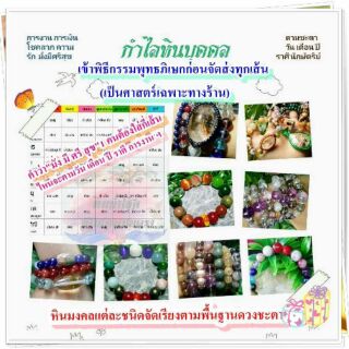 กำไลหินเสริมปรับดวงชะตาจัดขึ้นตามวันเดือนปีเกิดลูกค้า