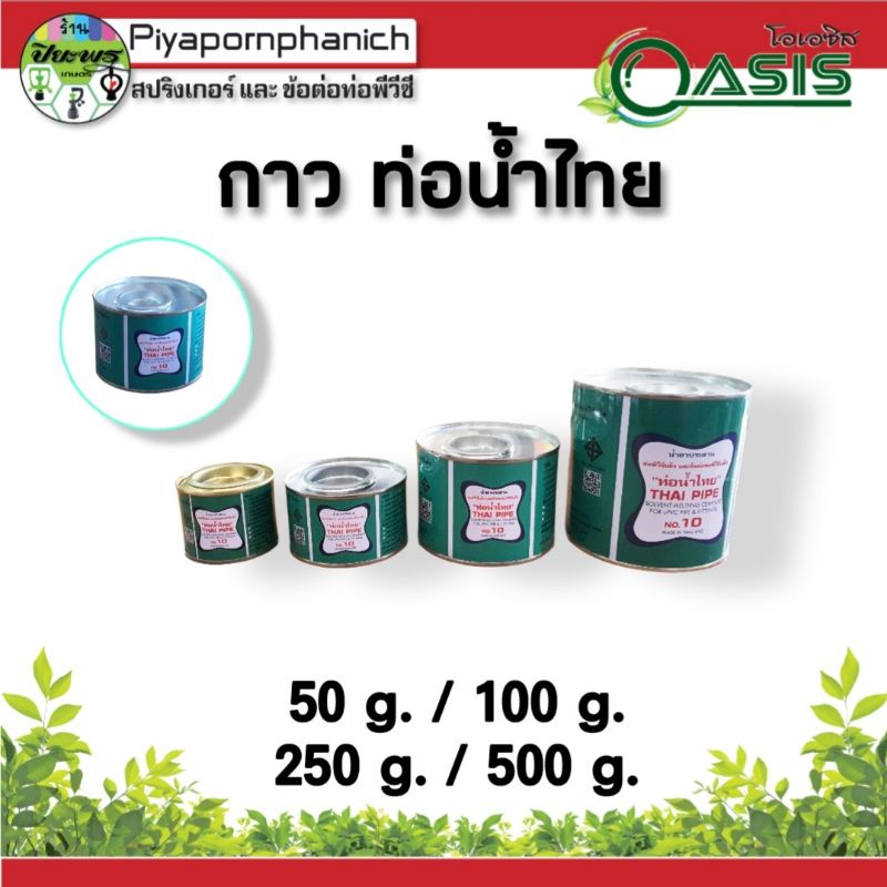 กาวท่อน้ำไทย กาวทาท่อ PVC 50 g/100 g (ท่อน้ำไทย)