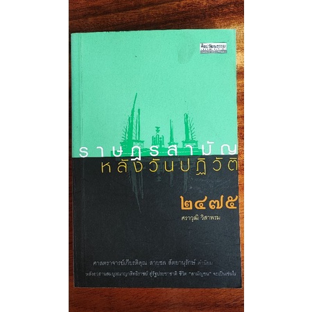 ราษฎรสามัญหลังวันปฏิวัติ2475