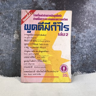 -ขายหนังสือ พูดดีมีกำไร เล่ม 2