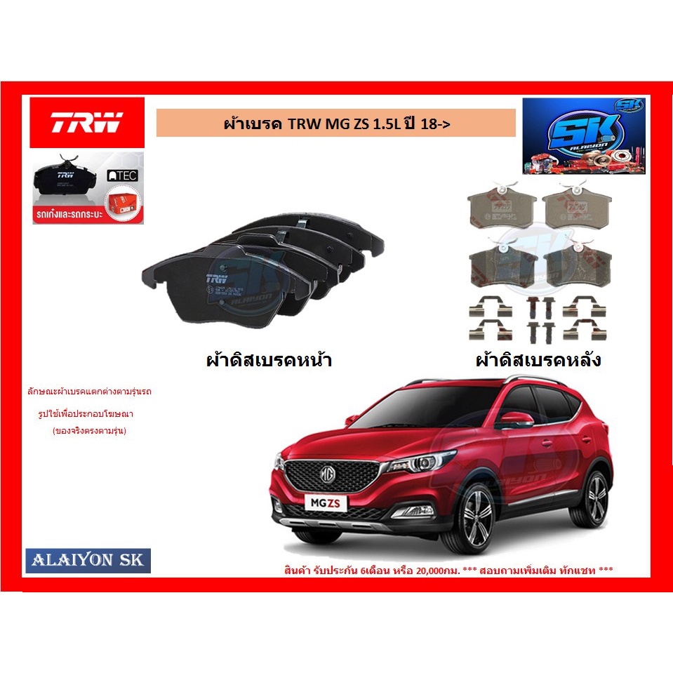 ผ้าเบรค TRW MG ZS 1.5L ปี 18-20 (โปรส่งฟรี)