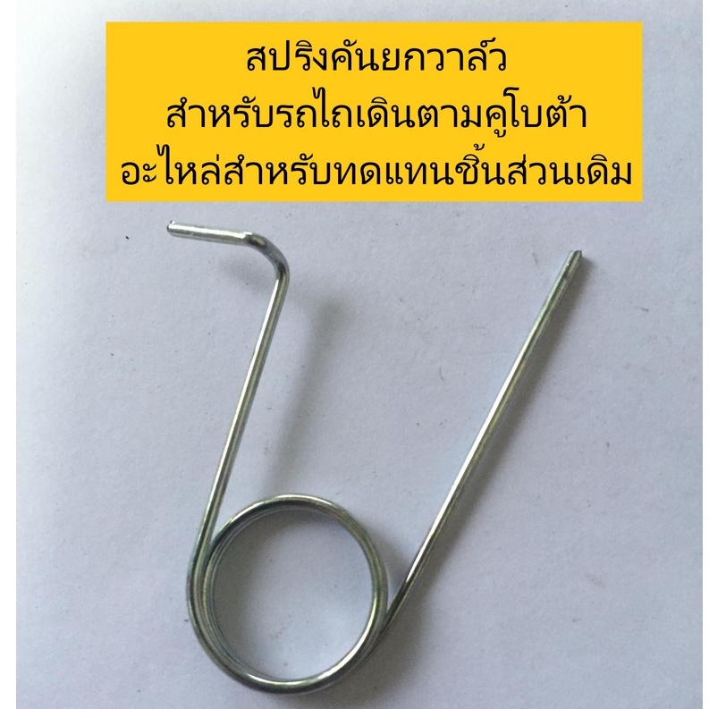 สปริงคันยกวาล์ว Kubota สำหรับรถไถเดินตามคูโบต้า  อะไหล่สำหรับทดแทนชิ้นส่วนเดิม