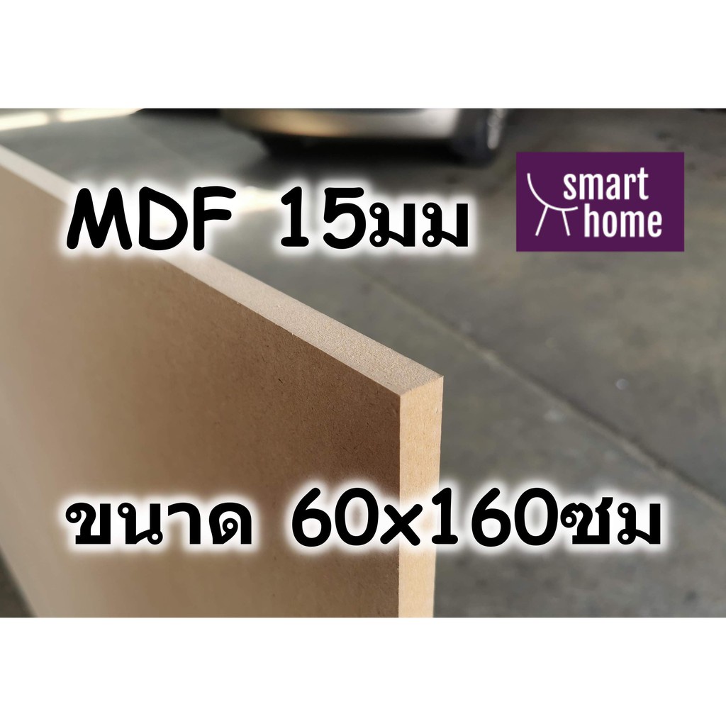 ไม้อัด MDF แผ่นMDF ขนาด 60x160ซม หนา 15มม ไม้กระดาน