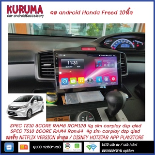 Honda Freed ปุ่มบน 10นิ้ว จอ Android TS10 2CPU 8CORE RAM/ROM 8+128/4+64 V10 DSP 4G WIFI5G CARPLAY/ T3 4CORE Ram 2+32