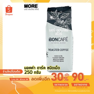 MORE Boncafe Mocca Dark Bean 250g. บอนคาเฟ่ มอคค่า ดาร์ค บีน 250 กรัม เมล็ดกาแฟคั่วเข้ม