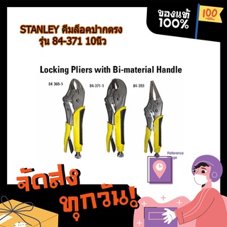 (พร้อมส่ง จากไทย) STANLEY คีมล็อคปากตรง ขนาด 10 นิ้ว รุ่น 84-371 หุ้มยาง ของแท้ 100% คีมล็อค อุปกรณ์ช่าง