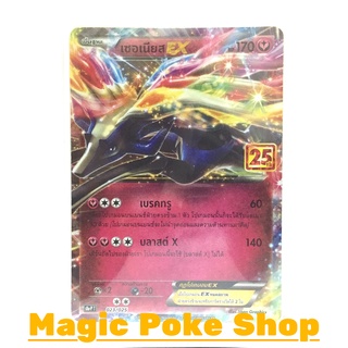 เซอเนียส EX 023 (PROMO) แฟรี่ ชุด คอลเลกชันฉลองครบรอบ 25 ปี การ์ดโปเกมอน (Pokemon Trading Card Game) ภาษาไทย s8aP023