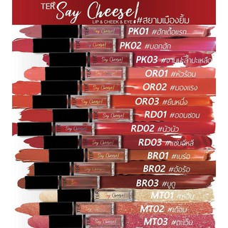 ลิปจากแบรนด์ TER "Say Cheese Lips &amp; Cheeks &amp; Eyes" ทาได้ทั้ง ปาก แก้ม และเปลือกตา สีสวย มาทุกโทนเลย