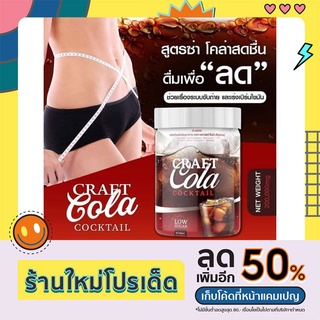 CraftCola ผลิตภัณฑ์เสริมอาหารกลิ่นโคล่า