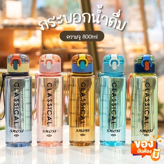 กระบอกน้ำดื่ม 800ml ขวดแบบโปร่งใส ขวดน้ำดื่มพกพา ขวดน้ำ มีตัวบอกปริมาณน้้ำ