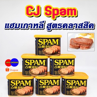 CJ SPAM CLASSIC 200g 300g 스팸 สแปม แฮมกระป๋อง แฮมเกาหลี อาหารเกาหลี