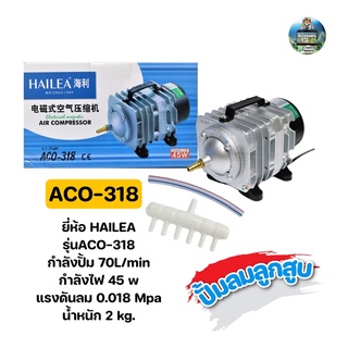 ปั๊มลมลูกสูบ HAILEA ACO-318