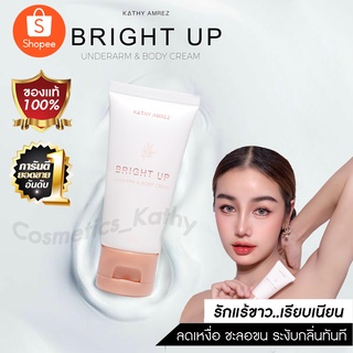 ใหม่✨ครีมทารักแร้ขาวเนียน ระงับกลิ่นกาย Bright Up Underarm &amp; Body Cream กระแต อาร์สยาม