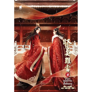 ชายาคุณธรรมนั้นเป็นยาก เล่ม3