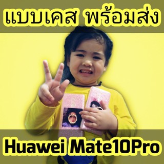 ⚡พร้อมส่ง⚡เคส Huawei Mate10pro เคสมือถือ huawei mate 10pro งานTPU น่ารัก (caseiallphone)