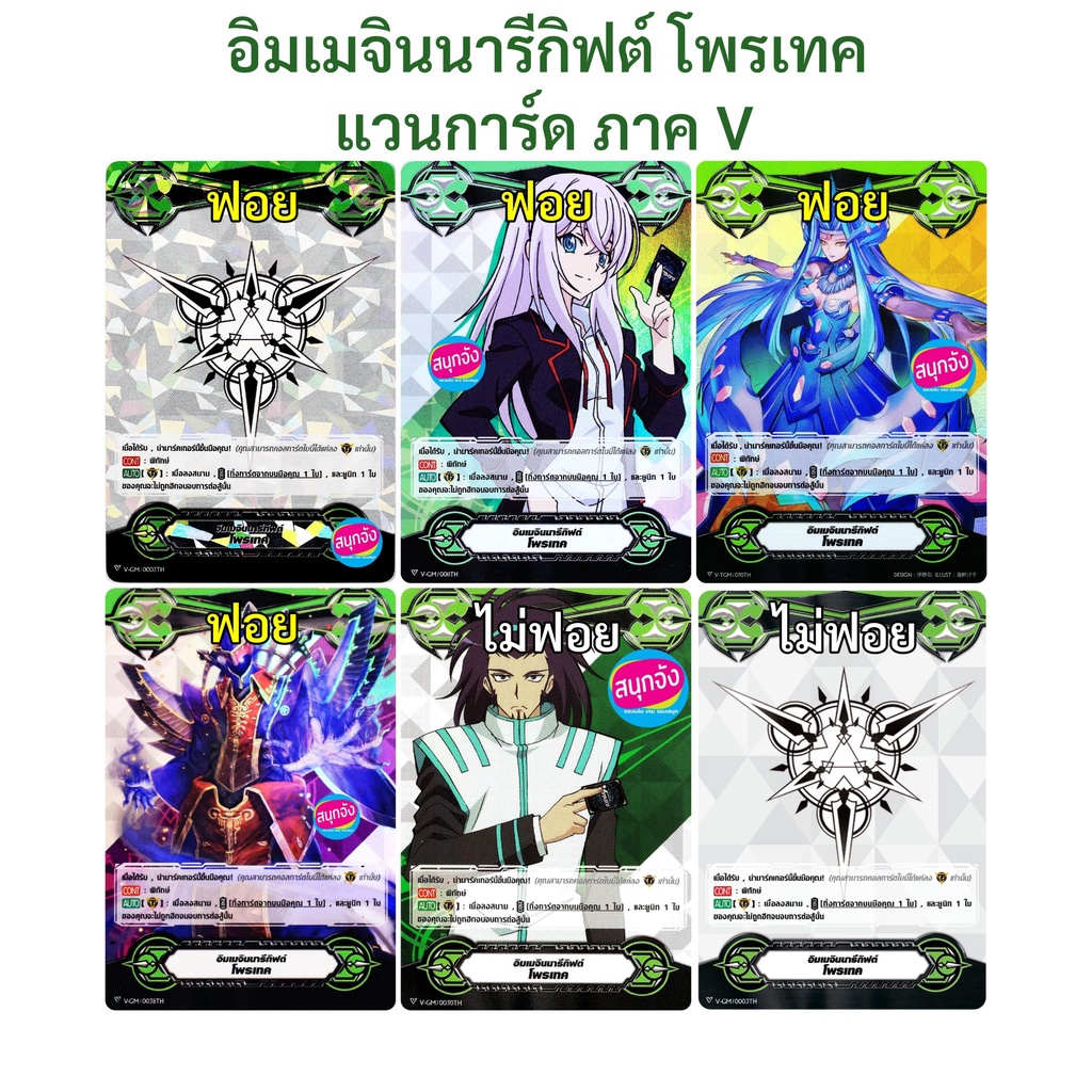 รวมการ์ด อิมเมจินนารีกิฟต์ โพรเทค แวนการ์ด ภาค V ทั้งฟอยและไม่ฟอย