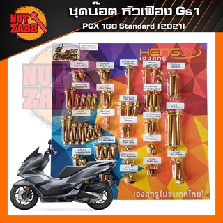 ชุดน๊อตสแตนเลสPCX160(2021)Standard หน้าดิสหลังดรัม หัวเฟือง พร้อมส่ง