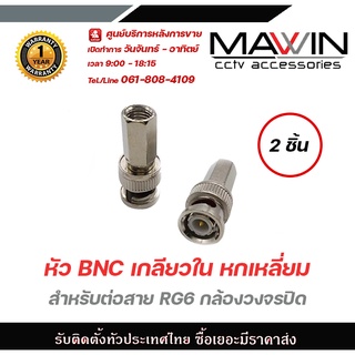 หัว BNC เกลียวใน หกเหลี่ยม สำหรับต่อสาย RG6 กล้องวงจรปิด แพ็ค 2ชิ้น