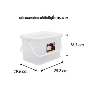 กล่องอเนกประสงค์ ฝาล็อค หูหิ้ว HK-619