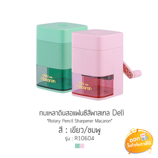 เครื่องเหลาดินสอ Deli รุ่น R106 **คละสี**