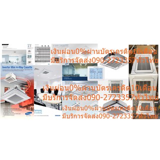 SUMSUNGเครื่องปรับอากาศ42000บีทียู380โวลต์CASSETTE4WAYฝังฝ้า4ทิศทางWindFreeลมไม่ปะทะตัวINVERTERควบคุมผ่านAppฟอกฝุ่นPM2.5