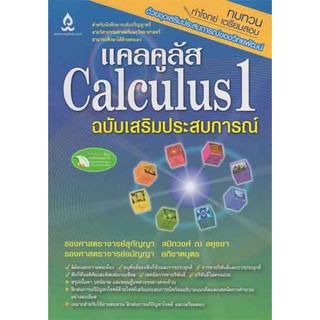 แคลคูลัส 1 ฉบับเสริมประสบการณ์  รหัสสินค้า: 000654