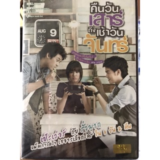 DVD : Sat 2 Mon (2012) คืนวันเสาร์ถึงเช้าวันจันทร์ " แดน วรเวช, แพทตี้ อังศุมาลิน, บีม กวี "