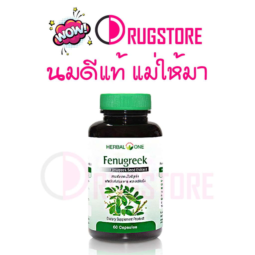 Herbal one fenugreek เมล็ดลูกซัด สมุนไพรเพิ่มน้ำนม ได้เหมือน น้ำ