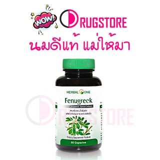 Herbal one fenugreek - เมล็ดลูกซัด สมุนไพรเพิ่มน้ำนม ได้เหมือน น้ำหัวปลี จาก ฟีนูกรีก อ้วยอันโอสถ