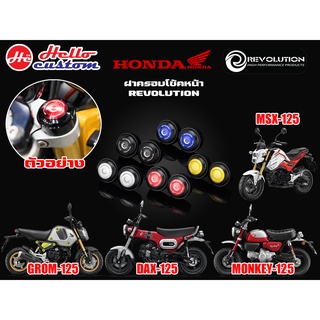 ฝาครอบโช้คชุดหน้า REVOLUTION ST 125 DAX / GROM 125 / MSX 125 / MONKEY 125