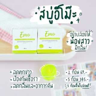 สบู่อีโม๊ะ ของแท้พร้อมส่ง