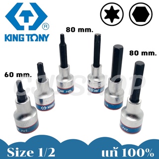 Kingtony ลูกบล็อคเดือยโผล่ หกเหลี่ยม | 6แฉก TORX | 1 ชิ้น