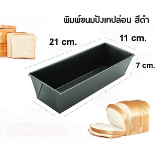 ถาดอบสี่เหลี่ยม ถาดอบขนมปัง แบบ Non-stick ไม่ติดพิมพ์ ขนาด 21x11x7ซม. สีดำ