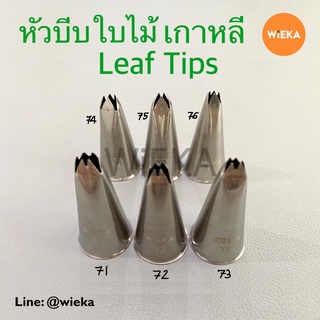 หัวบีบใบไม้ # 71/72/73/74/75/76 หัวบีบเกาหลี Leaf Tips ลายคม ครบทุกเบอร์