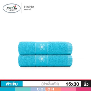 Frolina ผ้าขนหนูเช็ดผม ขนาด 15x30 นิ้ว Set 2 ผืน รุ่น Hana