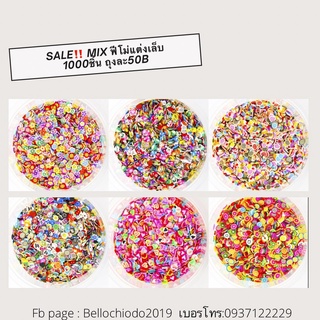 SALE!!  MIX ฟีโม่แต่งเล็บ 1000 ชิ้น