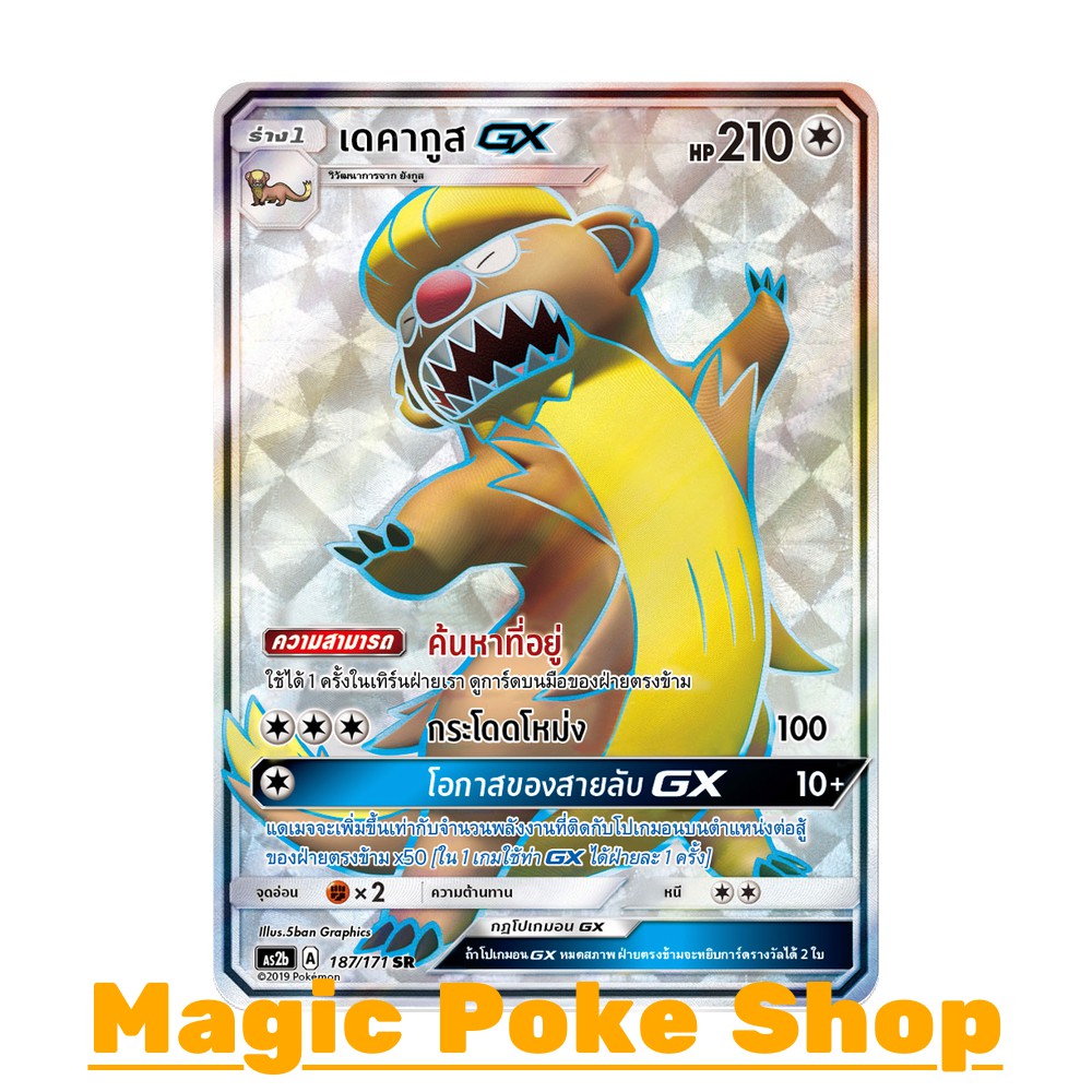 เดคากูส GX (SR) ไร้สี ชุด ปลุกตำนาน การ์ดโปเกมอน (Pokemon Trading Card Game) ภาษาไทย as2b187