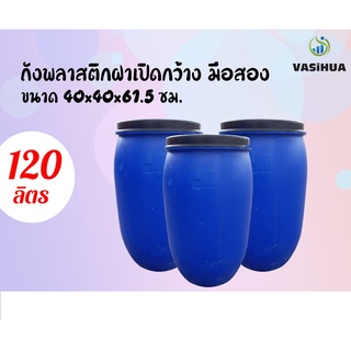 ถังน้ำพลาสติกมือสอง ฝาเปิด 120 ลิตร vasihua,วาซิหัว