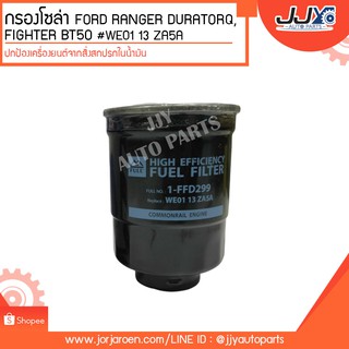 กรองโซล่า FORD RANGER DURATORQ, FIGHTER BT50 #WE01-13-ZA5A ดักจับสิ่งสกปรกที่เป็นอันตรายกับชื้นส่วนของเครื่อง