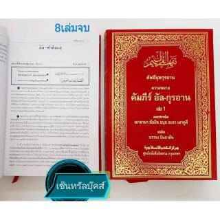 หนังสือ  "ตัฟฮีมุลกุรอ่าน ความหมายคัมภีร์อัลกุรอ่าน"(8เล่มจบ)​ มีทั้งตัวบทอัลกุรอ่าน คำแปลและการอรรถาธิบายภาษาไทย