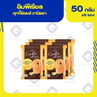 อิมพีเรียล คุกกี้ช้อยส์ วานิลลา 50กรัมx6ห่อ 8850332254167