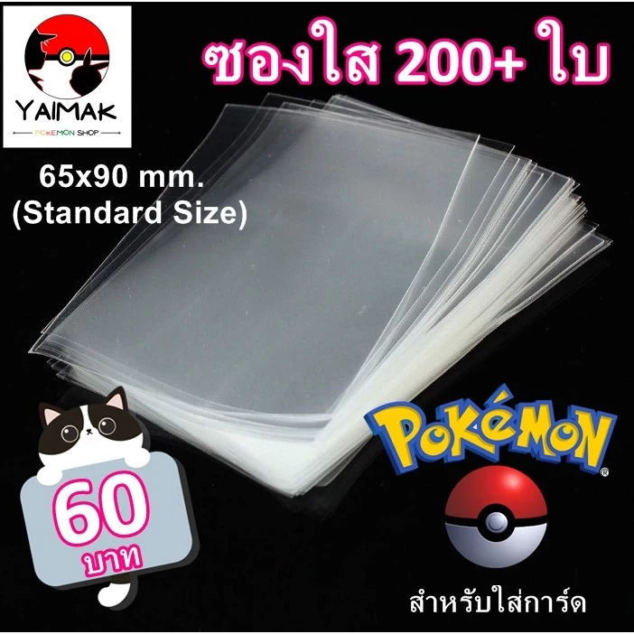 ซองใส ใส่การ์ด ดีและถูก ขนาด 65x90mm สำหรับ โปเกมอนการ์ด การ์ดไอดอล เกาหลี โปเกม่อน ถุงแก้วใส ซองพลาสติกใส 200 ซอง