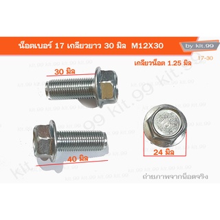 M12X30 **ราคาต่อเเพ็ค** น็อตเบอร์17 ยาว3ซม. น็อตแท้  **เลือกลักษณะน็อตและจำนวนที่ต้องการ  ++ ขายส่ง50ตัว890บ.