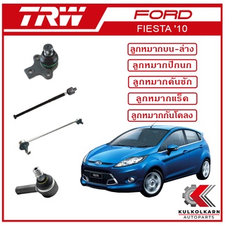 TRW ลูกหมาก สำหรับ FORD FIESTA 2010