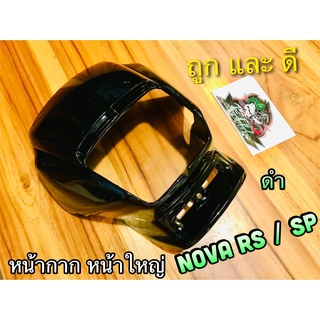 หน้ากาก NOVA RS SUPER SP หน้าใหญ่ สี ดำ แบบแท้