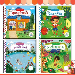 หนังสือบอร์ดบุ๊คกลไก นิทานเล่มแรก