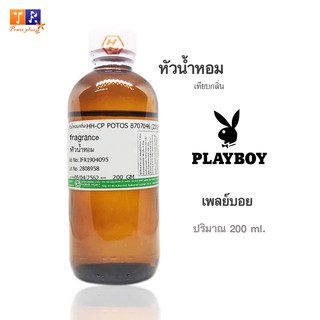 หัวน้ำหอม : กลิ่น Playboy(เพลย์บอย) ปริมาณบรรจุขวดละ 200 ml.