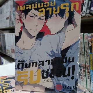 การ์ตูนวาย หนังสือการ์ตูนวาย เรื่อง เพลย์บอยสายรุกดันกลายเป็นสายลับบชะงั้น จบในเล่ม